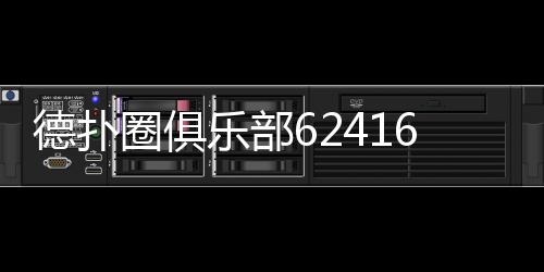 德扑圈俱乐部624162:2025最新加入指南与游戏体验