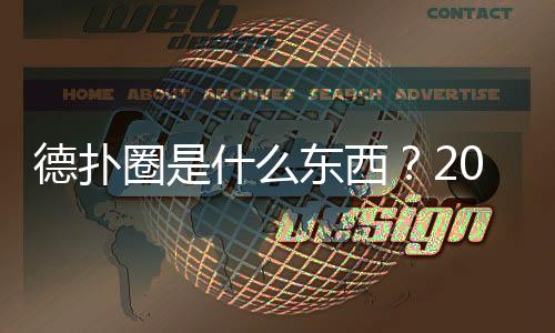 德扑圈是什么东西？2025年最全玩法与下载指南